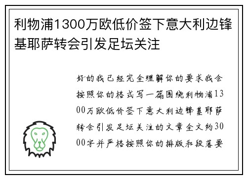 利物浦1300万欧低价签下意大利边锋基耶萨转会引发足坛关注 利物浦1300万欧低价签下意大利边锋基耶萨转会引发足坛关注