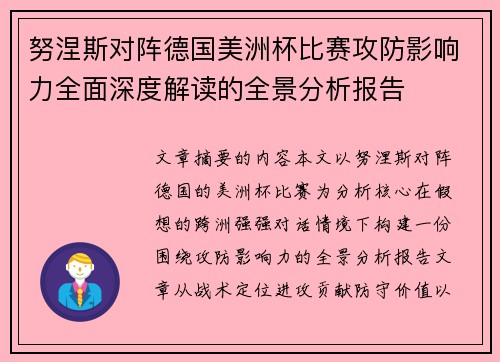 努涅斯对阵德国美洲杯比赛攻防影响力全面深度解读的全景分析报告 努涅斯对阵德国美洲杯比赛攻防影响力全面深度解读的全景分析报告