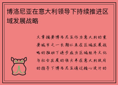 博洛尼亚在意大利领导下持续推进区域发展战略 博洛尼亚在意大利领导下持续推进区域发展战略