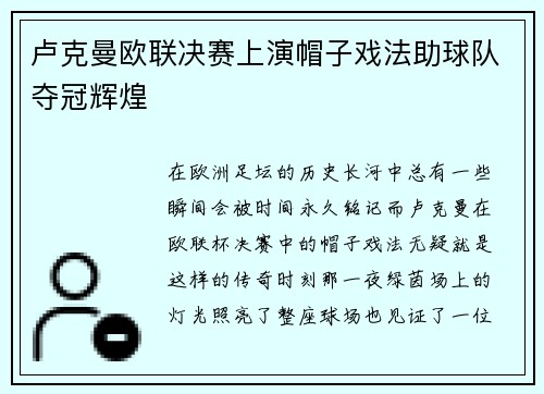 卢克曼欧联决赛上演帽子戏法助球队夺冠辉煌 卢克曼欧联决赛上演帽子戏法助球队夺冠辉煌