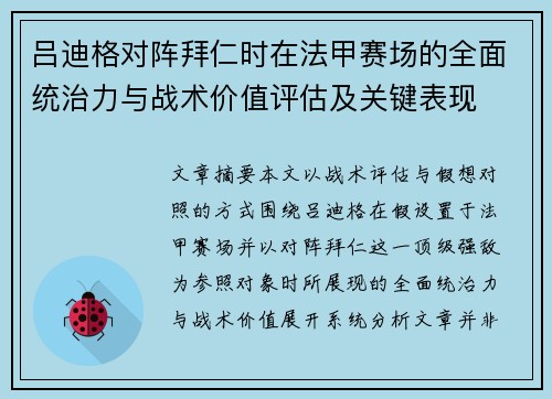 吕迪格对阵拜仁时在法甲赛场的全面统治力与战术价值评估及关键表现