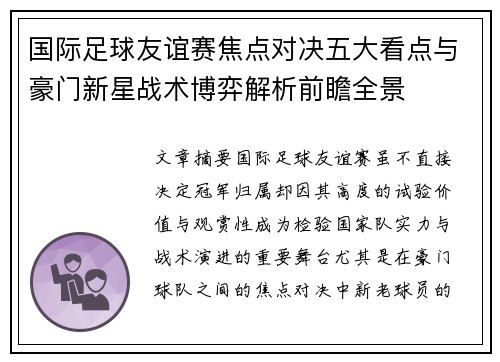 国际足球友谊赛焦点对决五大看点与豪门新星战术博弈解析前瞻全景