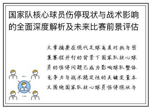 国家队核心球员伤停现状与战术影响的全面深度解析及未来比赛前景评估 国家队核心球员伤停现状与战术影响的全面深度解析及未来比赛前景评估