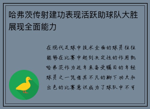 哈弗茨传射建功表现活跃助球队大胜展现全面能力 哈弗茨传射建功表现活跃助球队大胜展现全面能力