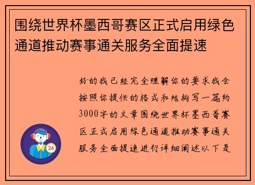 围绕世界杯墨西哥赛区正式启用绿色通道推动赛事通关服务全面提速 围绕世界杯墨西哥赛区正式启用绿色通道推动赛事通关服务全面提速