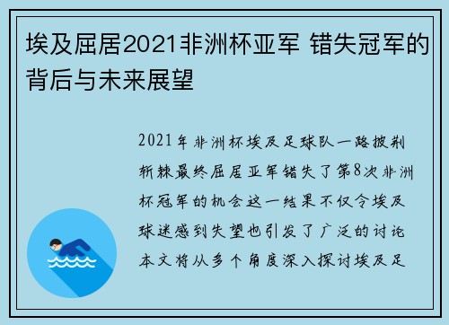埃及屈居2021非洲杯亚军 错失冠军的背后与未来展望