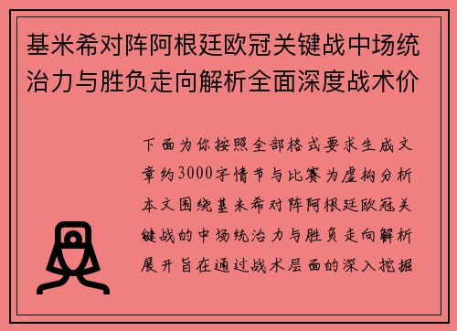 基米希对阵阿根廷欧冠关键战中场统治力与胜负走向解析全面深度战术价值评估