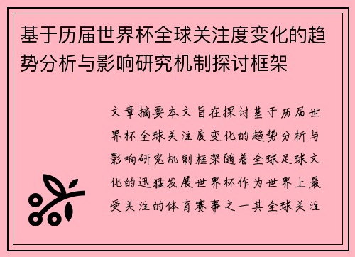 基于历届世界杯全球关注度变化的趋势分析与影响研究机制探讨框架 基于历届世界杯全球关注度变化的趋势分析与影响研究机制探讨框架