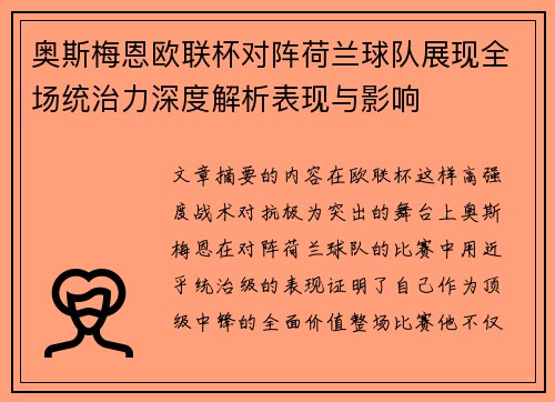 奥斯梅恩欧联杯对阵荷兰球队展现全场统治力深度解析表现与影响 奥斯梅恩欧联杯对阵荷兰球队展现全场统治力深度解析表现与影响