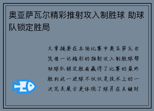 奥亚萨瓦尔精彩推射攻入制胜球 助球队锁定胜局 奥亚萨瓦尔精彩推射攻入制胜球 助球队锁定胜局