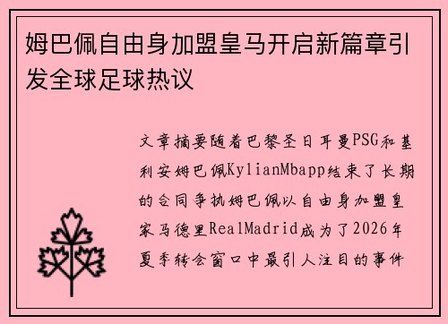姆巴佩自由身加盟皇马开启新篇章引发全球足球热议