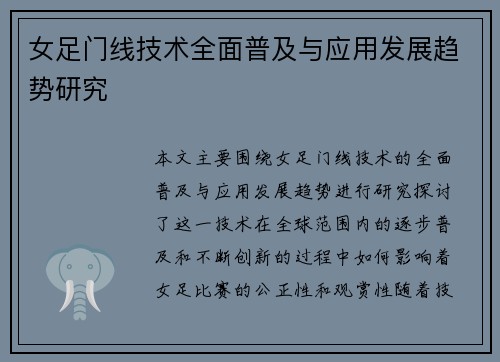 女足门线技术全面普及与应用发展趋势研究