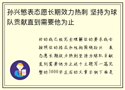 孙兴慜表态愿长期效力热刺 坚持为球队贡献直到需要他为止 孙兴慜表态愿长期效力热刺 坚持为球队贡献直到需要他为止