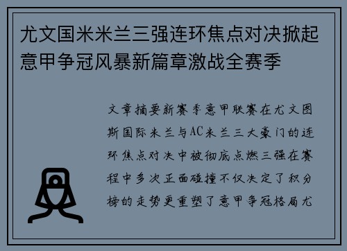 尤文国米米兰三强连环焦点对决掀起意甲争冠风暴新篇章激战全赛季 尤文国米米兰三强连环焦点对决掀起意甲争冠风暴新篇章激战全赛季