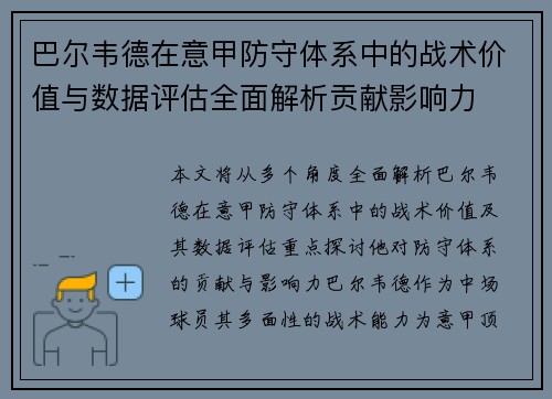 巴尔韦德在意甲防守体系中的战术价值与数据评估全面解析贡献影响力 巴尔韦德在意甲防守体系中的战术价值与数据评估全面解析贡献影响力