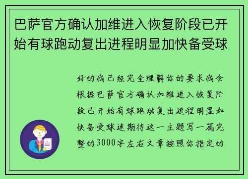 巴萨官方确认加维进入恢复阶段已开始有球跑动复出进程明显加快备受球迷期待