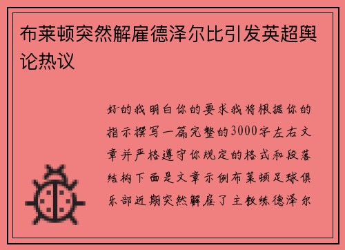布莱顿突然解雇德泽尔比引发英超舆论热议 布莱顿突然解雇德泽尔比引发英超舆论热议