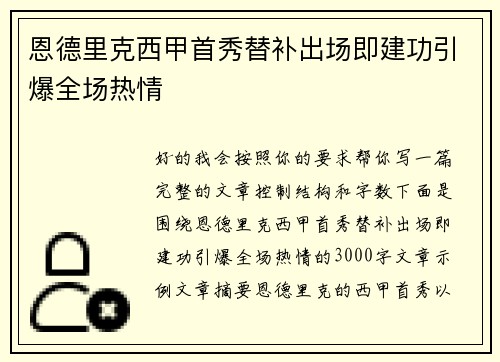 恩德里克西甲首秀替补出场即建功引爆全场热情