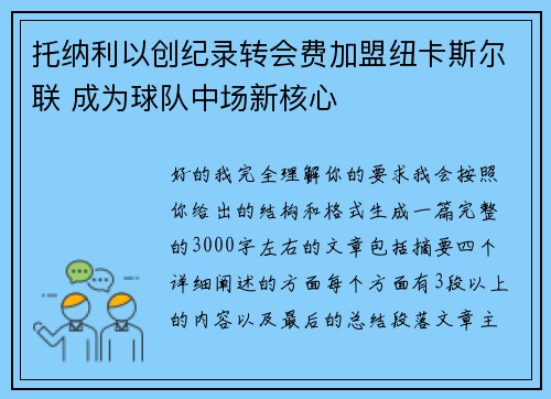 托纳利以创纪录转会费加盟纽卡斯尔联 成为球队中场新核心 托纳利以创纪录转会费加盟纽卡斯尔联 成为球队中场新核心