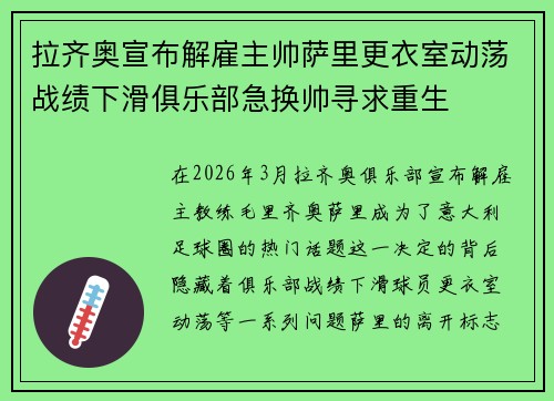 拉齐奥宣布解雇主帅萨里更衣室动荡战绩下滑俱乐部急换帅寻求重生