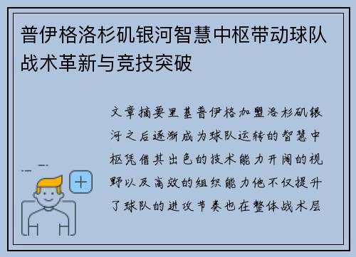 普伊格洛杉矶银河智慧中枢带动球队战术革新与竞技突破 普伊格洛杉矶银河智慧中枢带动球队战术革新与竞技突破