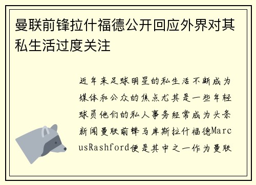曼联前锋拉什福德公开回应外界对其私生活过度关注 曼联前锋拉什福德公开回应外界对其私生活过度关注