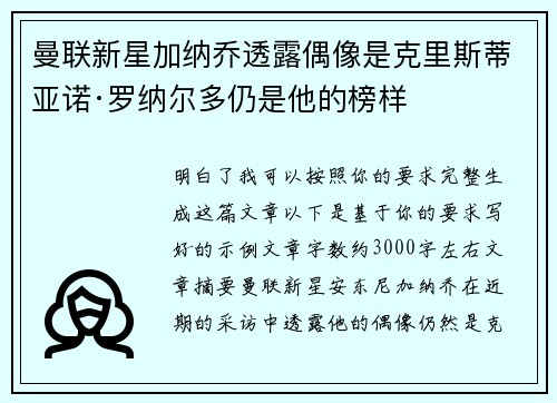 曼联新星加纳乔透露偶像是克里斯蒂亚诺·罗纳尔多仍是他的榜样 曼联新星加纳乔透露偶像是克里斯蒂亚诺·罗纳尔多仍是他的榜样