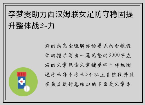 李梦雯助力西汉姆联女足防守稳固提升整体战斗力 李梦雯助力西汉姆联女足防守稳固提升整体战斗力