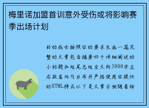 梅里诺加盟首训意外受伤或将影响赛季出场计划 梅里诺加盟首训意外受伤或将影响赛季出场计划