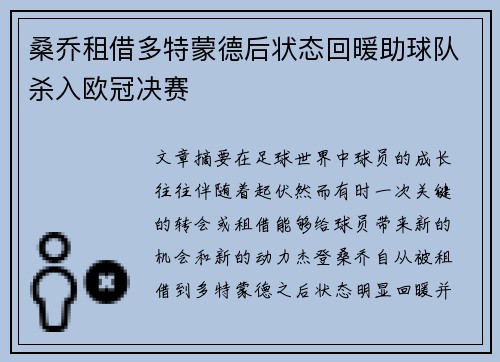 桑乔租借多特蒙德后状态回暖助球队杀入欧冠决赛 桑乔租借多特蒙德后状态回暖助球队杀入欧冠决赛