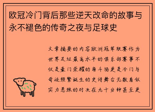 欧冠冷门背后那些逆天改命的故事与永不褪色的传奇之夜与足球史