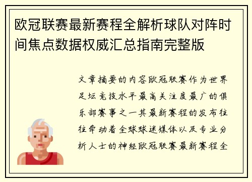 欧冠联赛最新赛程全解析球队对阵时间焦点数据权威汇总指南完整版