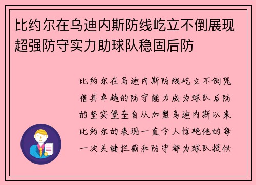 比约尔在乌迪内斯防线屹立不倒展现超强防守实力助球队稳固后防 比约尔在乌迪内斯防线屹立不倒展现超强防守实力助球队稳固后防