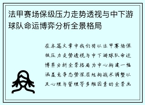 法甲赛场保级压力走势透视与中下游球队命运博弈分析全景格局 法甲赛场保级压力走势透视与中下游球队命运博弈分析全景格局