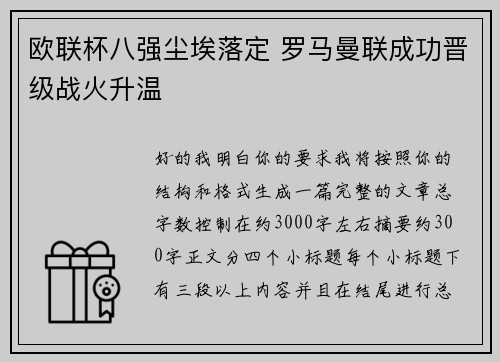 欧联杯八强尘埃落定 罗马曼联成功晋级战火升温 欧联杯八强尘埃落定 罗马曼联成功晋级战火升温