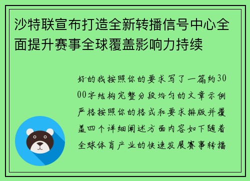 沙特联宣布打造全新转播信号中心全面提升赛事全球覆盖影响力持续 沙特联宣布打造全新转播信号中心全面提升赛事全球覆盖影响力持续