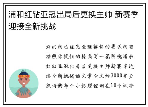 浦和红钻亚冠出局后更换主帅 新赛季迎接全新挑战