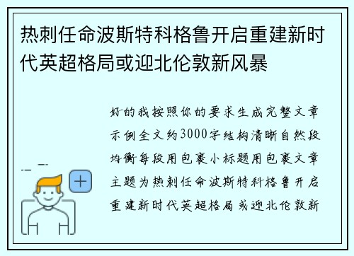 热刺任命波斯特科格鲁开启重建新时代英超格局或迎北伦敦新风暴