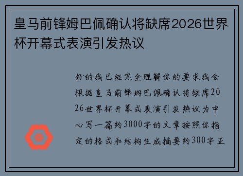 皇马前锋姆巴佩确认将缺席2026世界杯开幕式表演引发热议 皇马前锋姆巴佩确认将缺席2026世界杯开幕式表演引发热议