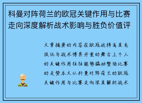 科曼对阵荷兰的欧冠关键作用与比赛走向深度解析战术影响与胜负价值评估 科曼对阵荷兰的欧冠关键作用与比赛走向深度解析战术影响与胜负价值评估