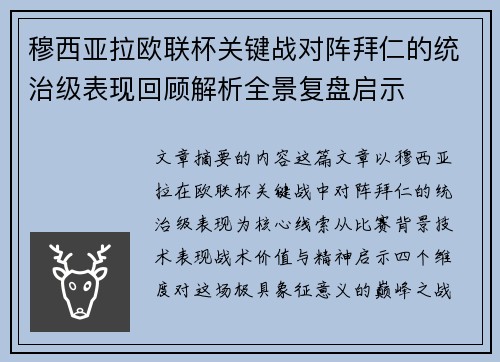 穆西亚拉欧联杯关键战对阵拜仁的统治级表现回顾解析全景复盘启示