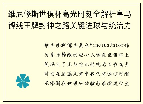 维尼修斯世俱杯高光时刻全解析皇马锋线王牌封神之路关键进球与统治力