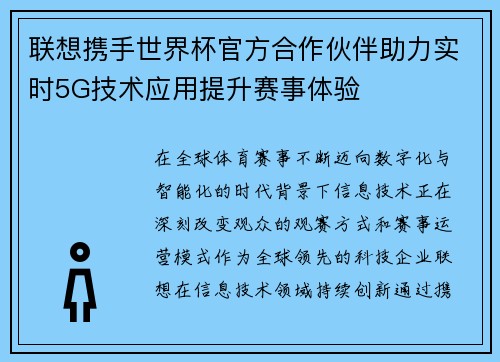 联想携手世界杯官方合作伙伴助力实时5G技术应用提升赛事体验 联想携手世界杯官方合作伙伴助力实时5G技术应用提升赛事体验