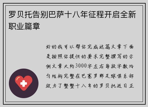 罗贝托告别巴萨十八年征程开启全新职业篇章 罗贝托告别巴萨十八年征程开启全新职业篇章