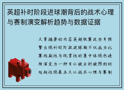 英超补时阶段进球潮背后的战术心理与赛制演变解析趋势与数据证据 英超补时阶段进球潮背后的战术心理与赛制演变解析趋势与数据证据