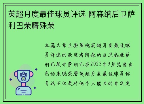 英超月度最佳球员评选 阿森纳后卫萨利巴荣膺殊荣