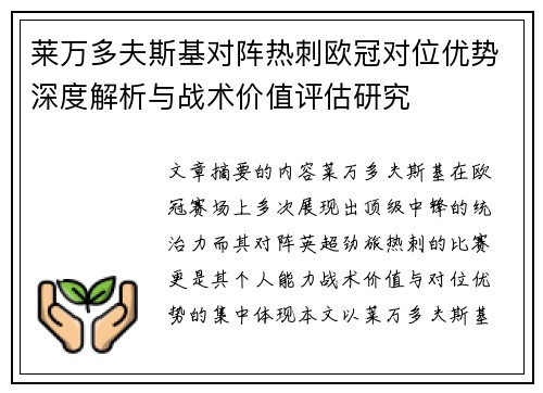 莱万多夫斯基对阵热刺欧冠对位优势深度解析与战术价值评估研究 莱万多夫斯基对阵热刺欧冠对位优势深度解析与战术价值评估研究