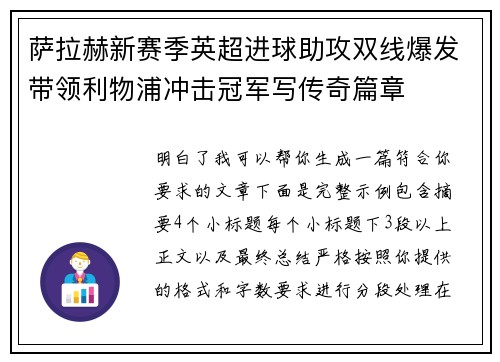 萨拉赫新赛季英超进球助攻双线爆发带领利物浦冲击冠军写传奇篇章 萨拉赫新赛季英超进球助攻双线爆发带领利物浦冲击冠军写传奇篇章