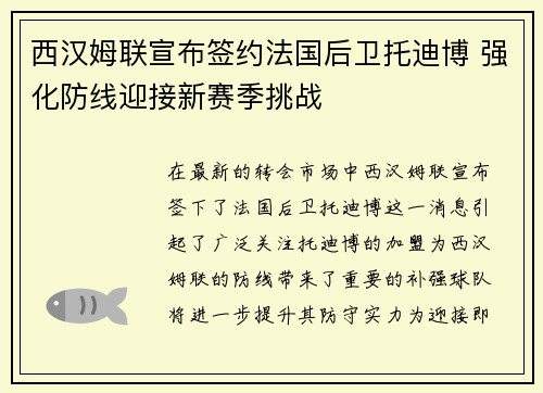 西汉姆联宣布签约法国后卫托迪博 强化防线迎接新赛季挑战 西汉姆联宣布签约法国后卫托迪博 强化防线迎接新赛季挑战