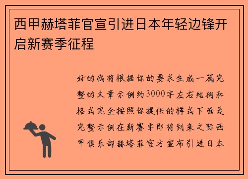西甲赫塔菲官宣引进日本年轻边锋开启新赛季征程 西甲赫塔菲官宣引进日本年轻边锋开启新赛季征程
